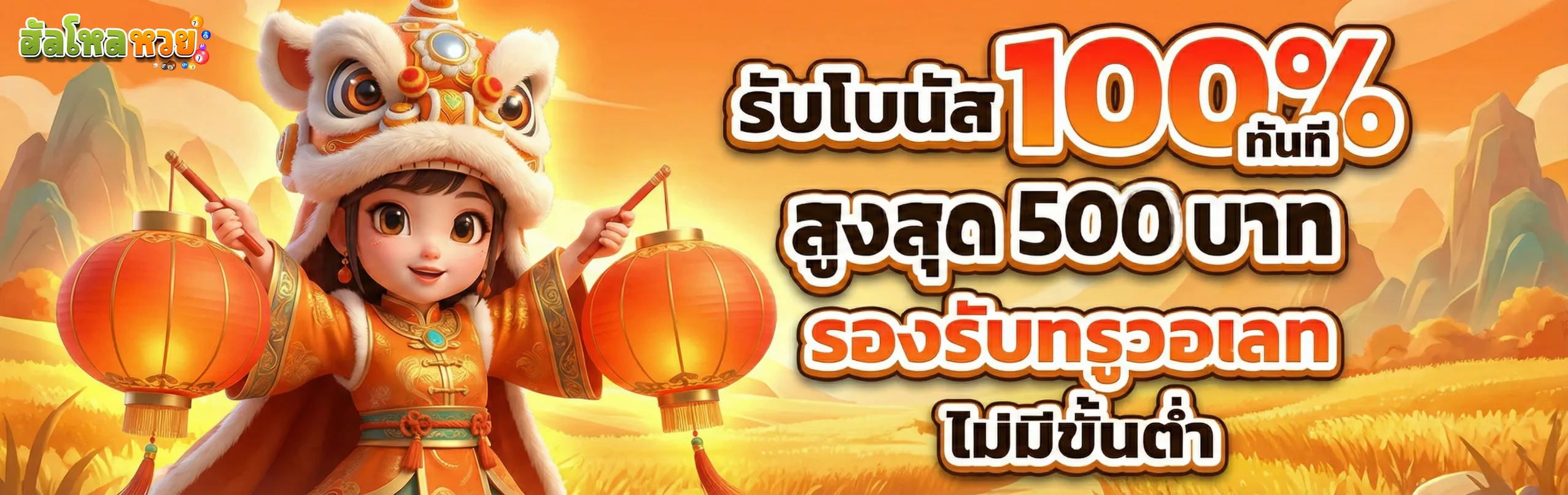ฮัลโหลหวย