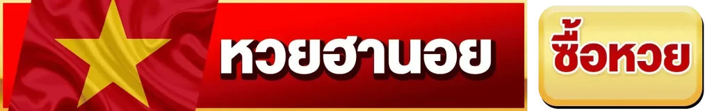 หวยฮานอย
